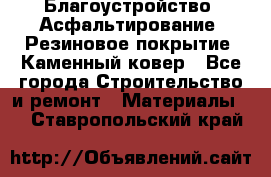 Благоустройство. Асфальтирование. Резиновое покрытие. Каменный ковер - Все города Строительство и ремонт » Материалы   . Ставропольский край